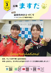 広報ますだ令和8年3月号の表紙