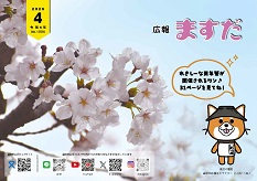 広報ますだ令和8年4月号の表紙