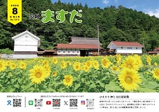 広報ますだ令和8年8月号の表紙