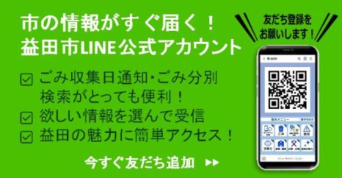 益田市LINE公式アカウント
