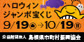 ハロウィンジャンボ宝くじ発売
