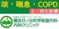 横浜日ノ出町呼吸器内科・内科クリニックのバナー