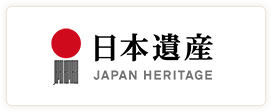 日本遺産 JAPAN HERITAGE