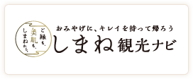 ご縁も美肌もしまねから おみやげに、キレイに持って帰ろう しまね観光ナビ