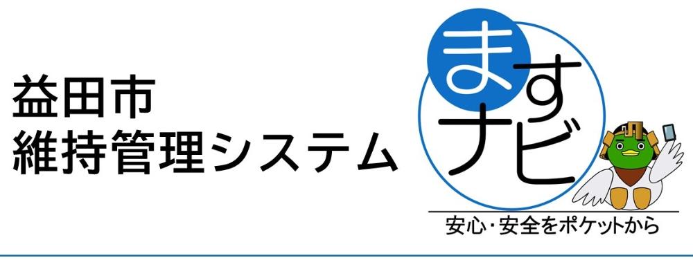 益田市維持管理システム