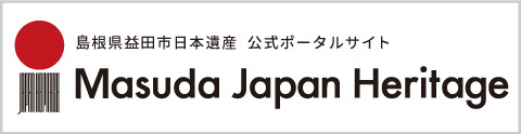 益田市日本遺産公式ポータルサイト