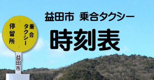 乗合タクシー時刻表バナー