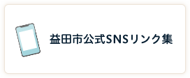 益田市公式SNSリンク集