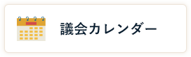 議会カレンダー