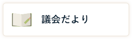 議会だより