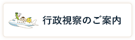 行政視察のご案内