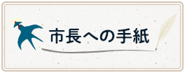 市長への手紙