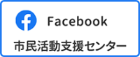 Facebook 市民活動支援センター