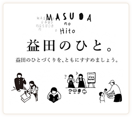 益田のひと。 益田のひとづくりを、ともにすすめましょう。