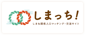 しまっち しまね関係人口マッチング・交流サイト