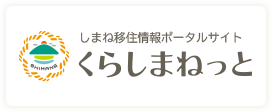 しまね移住情報ポータルサイト くらしまねっと