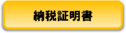 納税証明書とリンクしています。