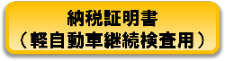 納税証明書（継続審査用）へリンクします