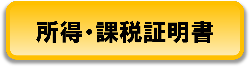 所得課税証明書へのリンク