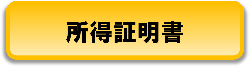 所得証明書とリンク