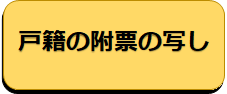 戸籍の附票の写しのオンライン申請のボタン