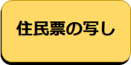 住民票の写しのオンライン申請のボタン