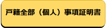 戸籍証明のオンライン申請のボタン