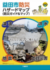 益田市防災ハザードマップの表紙の画像