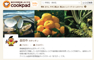 クックパッドの益田市の公式キッチンのページの写真