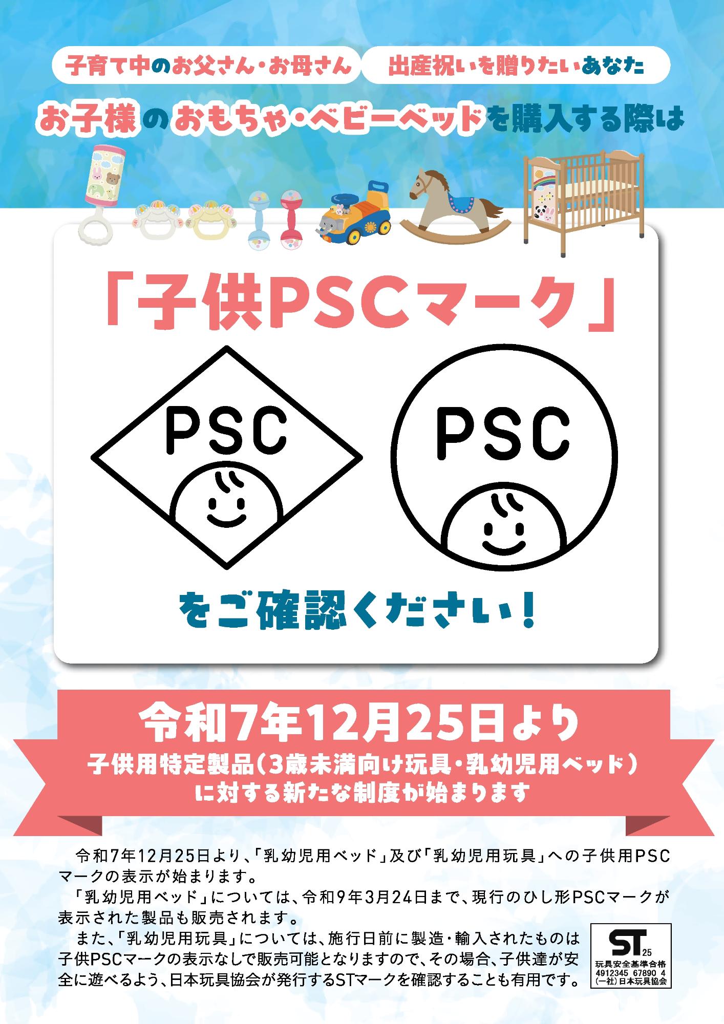 「子供PSCマーク」をご確認ください（チラシ表）