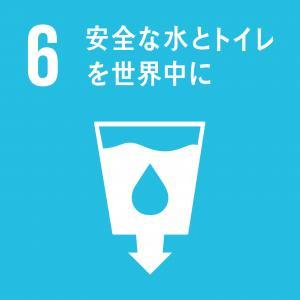 6　安全な水とトイレを世界中に