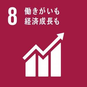 8　働きがいも経済成長も