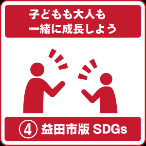 4 子どもも大人も一緒に成長しよう