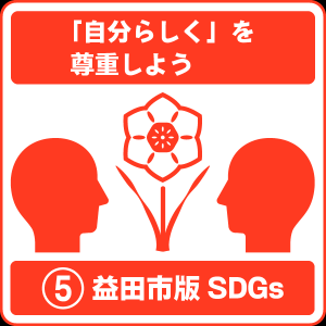 5 「自分らしく」を尊重しよう