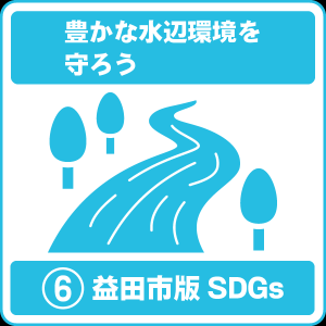 6 豊かな水辺環境を守ろう