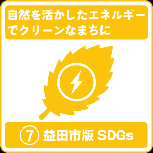 7 自然を活かしたエネルギーでクリーンなまちに