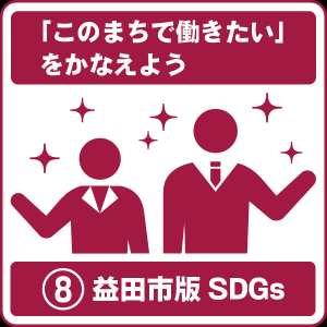 8 「このまちで働きたい」をかなえよう