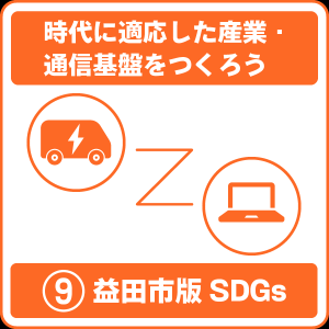 9 時代に適応した産業・通信基盤をつくろう