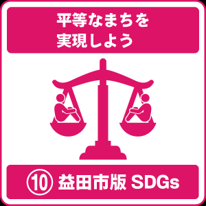 10 平等なまちを実現しよう