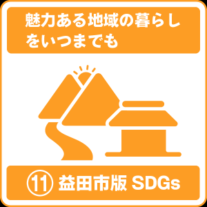 11 魅力ある地域の暮らしをいつまでも