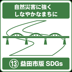 13 自然災害に強くしなやかなまちに