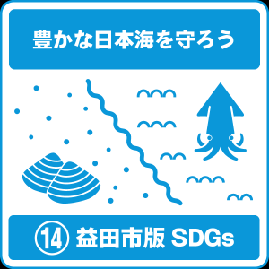 14 豊かな日本海を守ろう