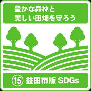 15 豊かな森林と美しい電畑を守ろう