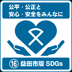 16 公平・公正と安心・安全をみんなに