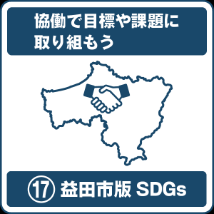 17 協働で目標や課題に取り組もう