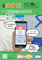 広報ますだ 令和6年10月号の表紙の画像