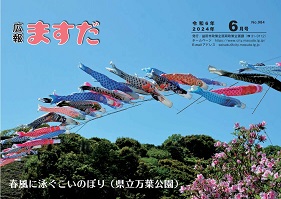 広報ますだ 令和6年6月号の表紙の画像