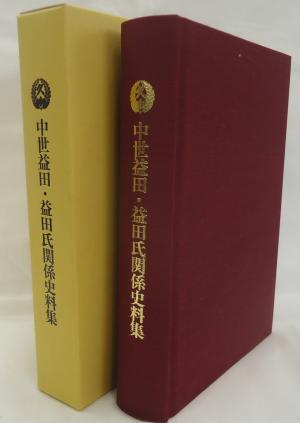 黄色と小豆色のカバーの中世益田・益田氏関係史料集が背表紙を向けて2冊立てて並んでいる写真