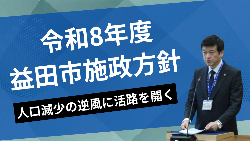 令和8年度施政方針サムネイル
