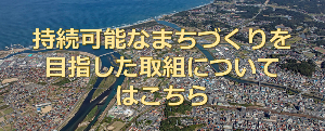 持続可能なまちづくりを目指した取組リンクバナー